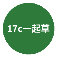17c一起草